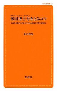 米国博士号をとるコツ あなたの都合にあわせてくれる米国大学院の利用術 創成社新書／並木伸晃【著】