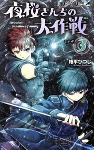 夜桜さんちの大作戦(３) ジャンプＣ／権平ひつじ(著者)