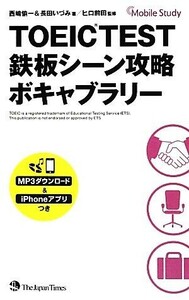 ＴＯＥＩＣ　ＴＥＳＴ鉄板シーン攻略　ボキャブラリー／西嶋愉一，長田いづみ【著】，ヒロ前田【監修】