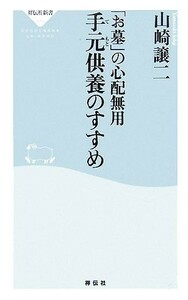 手元供養のすすめ 「お墓」の心配無用 祥伝社新書／山崎譲二【著】