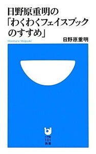 日野原重明の「わくわくフェイスブックのすすめ」 （小学館１０１新書　１５８） 日野原重明／著