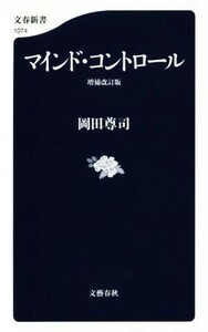 マインド・コントロール　増補改訂版 文春新書１０７４／岡田尊司(著者)