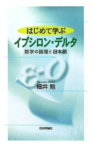 はじめて学ぶイプシロン・デルタ 数学の論理と日本語／細井勉【著】