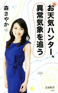 お天気ハンター、異常気象を追う 文春新書１３７３／森さやか(著者)