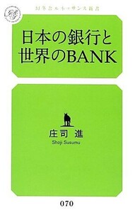 日本の銀行と世界のＢＡＮＫ 幻冬舎ルネッサンス新書／庄司進【著】