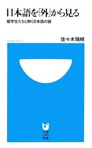 日本語を「外」から見る 留学生たちと解く日本語の謎 小学館１０１新書／佐々木瑞枝【著】