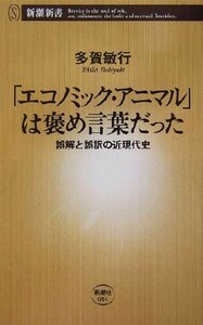 「エコノミック・アニマル」は褒め言葉だった 誤解と誤訳の近現代史 新潮新書／多賀敏行(著者)