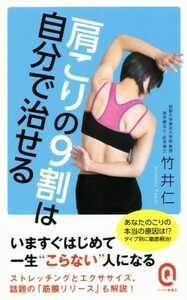 肩こりの９割は自分で治せる イースト新書Ｑ０１８／竹井仁(著者)