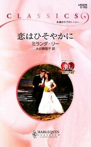 恋はひそやかに ハーレクイン・クラシックス／ミランダリー【作】，大谷真理子【訳】