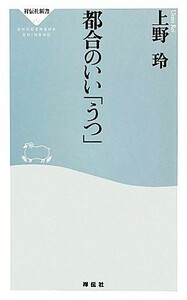 都合のいい「うつ」 祥伝社新書／上野玲【著】