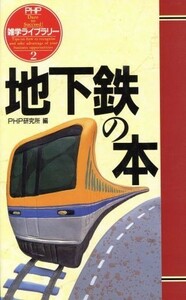 地下鉄の本 ＰＨＰ雑学ライブラリー２／ＰＨＰ研究所【編】