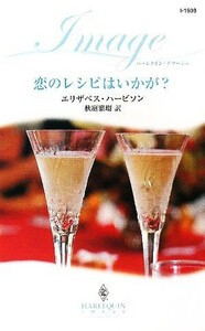 恋のレシピはいかが？ ハーレクイン・イマージュ／エリザベスハービソン【作】，秋庭葉瑠【訳】