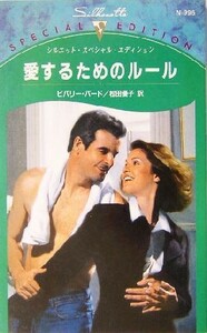 愛するためのルール シルエット・スペシャルエディション／ビバリー・バード(著者),松田優子(訳者)