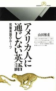 アメリカ人に通じない英語 和製英語のルーツ 丸善ライブラリー１９１／山田雅重(著者)