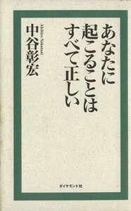 あなたに起こることはすべて正しい／中谷彰宏(著者)