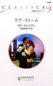 ラブ・ストーム ハーレクイン・クラシックス／サラクレイヴン【作】，大林日名子【訳】