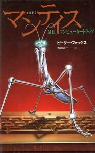 マンティス（かまきり） ＭＩ５、コンピュータートラップ／ピーターフォックス【著】，太田正一【訳】