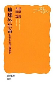 地球外生命 われわれは孤独か 岩波新書／長沼毅，井田茂【著】