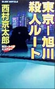 東京‐旭川殺人ルート 珠玉トラベルミステリー ジョイ・ノベルス／西村京太郎(著者)