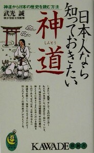 日本人なら知っておきたい神道 神道から日本の歴史を読む方法 ＫＡＷＡＤＥ夢新書／武光誠(著者)