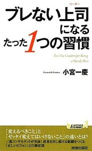 ブレない上司になるたった１つの習慣 青春新書ＰＬＡＹ　ＢＯＯＫＳ／小宮一慶【著】