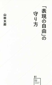 「表現の自由」の守り方 星海社新書８１／山田太郎(著者)