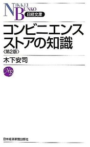 コンビニエンスストアの知識 日経文庫／木下安司【著】