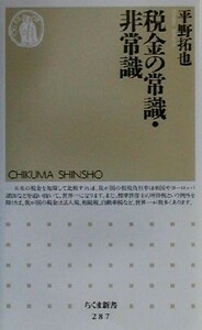 税金の常識・非常識 ちくま新書／平野拓也(著者)