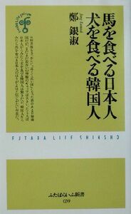 馬を食べる日本人　犬を食べる韓国人 ふたばらいふ新書／鄭銀淑(著者)