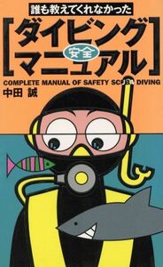 誰も教えてくれなかったダイビング安全マニュアル／中田誠(著者)