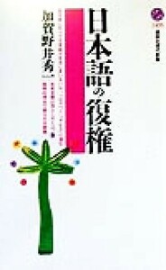 日本語の復権 講談社現代新書／加賀野井秀一(著者)