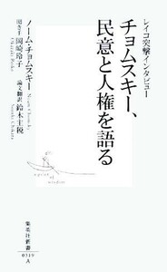 チョムスキー、民意と人権を語る レイコ突撃インタビュー 集英社新書／ノームチョムスキー(著者),鈴木主税(訳者),岡崎玲子