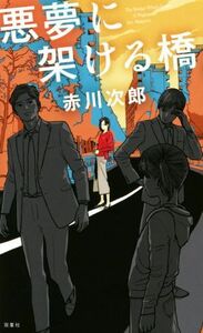 悪夢に架ける橋 ＦＵＴＡＢＡ　ＮＯＶＥＬＳ／赤川次郎(著者)