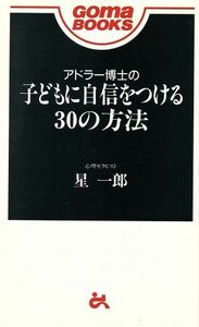 アドラー博士の子どもに自信をつける３０の方法 ゴマブックス／星一郎(著者)