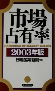 市場占有率(２００３年版)／日経産業新聞(編者)