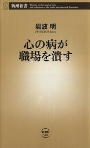 心の病が職場を潰す 新潮新書／岩波明(著者)