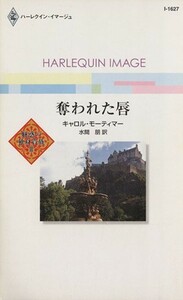 奪われた唇 魅惑の独身貴族３ ハーレクイン・イマージュ／キャロル・モーティマー(著者),水間朋(訳者)