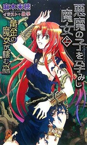 悪魔の子を孕みし魔女(上) 黄金の魔女が棲む森 トクマ・ノベルズＥｄｇｅ／麻木未穂【著】