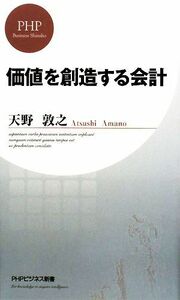 価値を創造する会計 ＰＨＰビジネス新書／天野敦之【著】