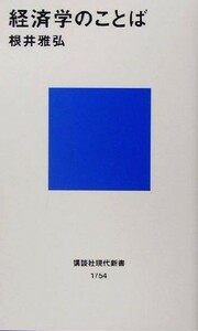 経済学のことば 講談社現代新書／根井雅弘(著者)