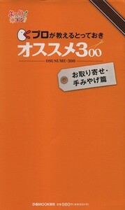 プロが教えるとっておきオススメ３００　お取り寄せ・手みやげ篇／ぴあ