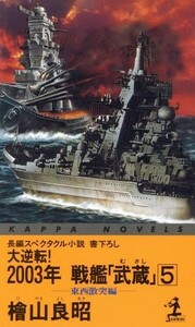 大逆転！２００３年　戦艦「武蔵」(５) 東西激突編　長編スペクタクル小説 カッパ・ノベルス／檜山良昭(著者)