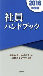 社員ハンドブック(２０１６年度版) 新社会人のビジネスマナーと心得をわかりやすく解説／清話会出版【著】