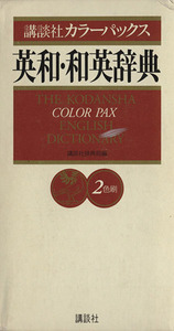 講談社カラーパックス英和・和英辞典 ２色刷／英和・和英辞典