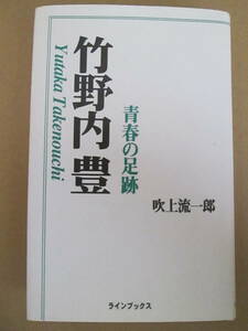 ◇中古品◆竹野内豊【青春の足跡】吹上流一郎 著◆(株)ラインブックス 単行本 タレント本 1997年 帯なし