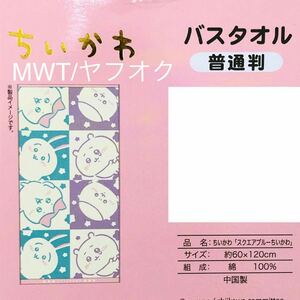 バスタオル　スクエアブルー　ちいかわ　レディース　ファッション　タオル　お風呂　浴室　新品　パイル生地　ハチワレ　うさぎ　MWT