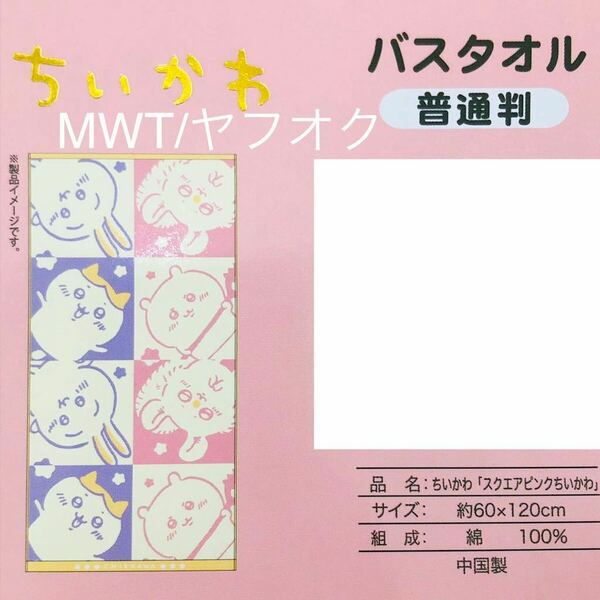 バスタオル　スクエアピンク　ちいかわ　レディース　ファッション　タオル　お風呂　浴室　新品　パイル生地　うさぎ　ハチワレ　MWT