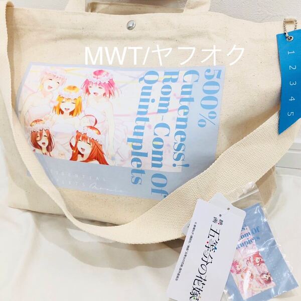 シール付き2wayバッグ 五等分の花嫁 レディース メンズ トートバッグ ショルダーバッグ バッグ ポーチ 財布 映画 コラボ MWT