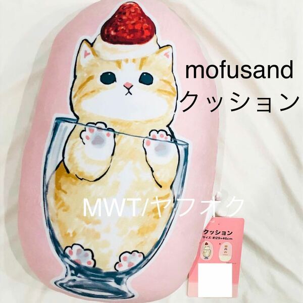 クッション　パフェにゃん　mofusand モフサンド　もちもちクッション　インテリア　寝具　ソファー　ベッド　枕　ファブリック　新品　MWT