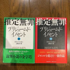 初版　推定無罪　上下セット　スコット・トゥロー　文藝春秋